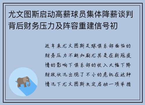 尤文图斯启动高薪球员集体降薪谈判背后财务压力及阵容重建信号初