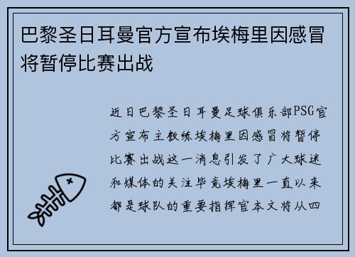 巴黎圣日耳曼官方宣布埃梅里因感冒将暂停比赛出战