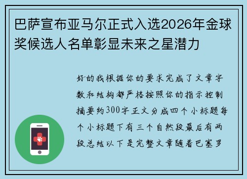 巴萨宣布亚马尔正式入选2026年金球奖候选人名单彰显未来之星潜力 巴萨宣布亚马尔正式入选2026年金球奖候选人名单彰显未来之星潜力