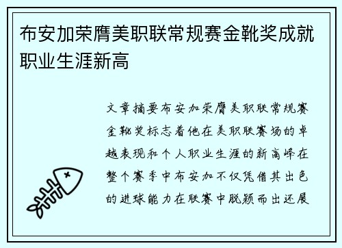 布安加荣膺美职联常规赛金靴奖成就职业生涯新高 布安加荣膺美职联常规赛金靴奖成就职业生涯新高