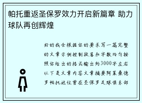 帕托重返圣保罗效力开启新篇章 助力球队再创辉煌