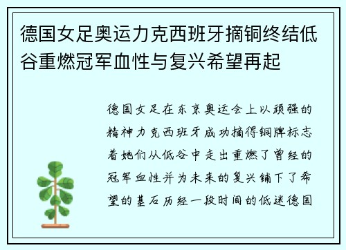 德国女足奥运力克西班牙摘铜终结低谷重燃冠军血性与复兴希望再起
