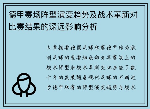 德甲赛场阵型演变趋势及战术革新对比赛结果的深远影响分析 德甲赛场阵型演变趋势及战术革新对比赛结果的深远影响分析