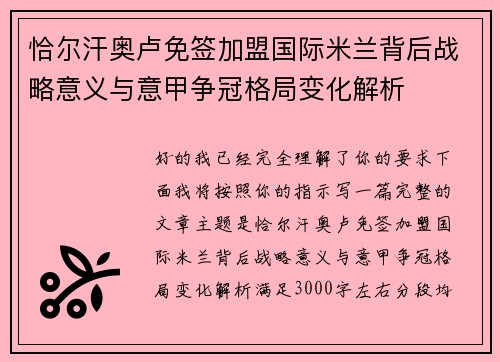 恰尔汗奥卢免签加盟国际米兰背后战略意义与意甲争冠格局变化解析