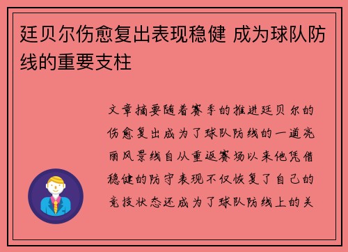 廷贝尔伤愈复出表现稳健 成为球队防线的重要支柱 廷贝尔伤愈复出表现稳健 成为球队防线的重要支柱
