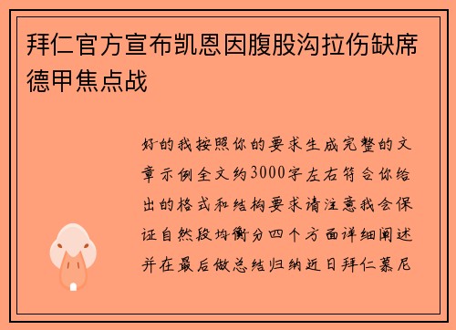 拜仁官方宣布凯恩因腹股沟拉伤缺席德甲焦点战