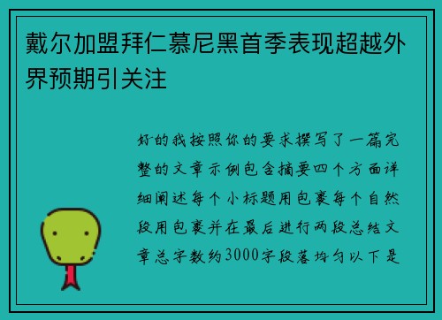 戴尔加盟拜仁慕尼黑首季表现超越外界预期引关注 戴尔加盟拜仁慕尼黑首季表现超越外界预期引关注