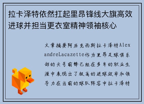 拉卡泽特依然扛起里昂锋线大旗高效进球并担当更衣室精神领袖核心 拉卡泽特依然扛起里昂锋线大旗高效进球并担当更衣室精神领袖核心