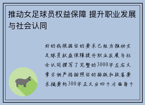 推动女足球员权益保障 提升职业发展与社会认同