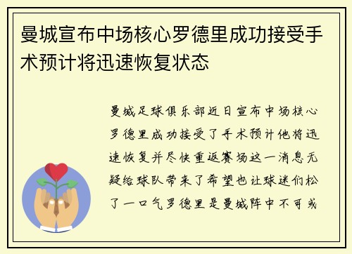 曼城宣布中场核心罗德里成功接受手术预计将迅速恢复状态
