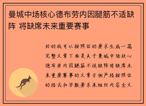 曼城中场核心德布劳内因腿筋不适缺阵 将缺席未来重要赛事 曼城中场核心德布劳内因腿筋不适缺阵 将缺席未来重要赛事