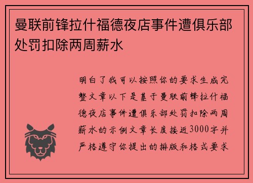 曼联前锋拉什福德夜店事件遭俱乐部处罚扣除两周薪水