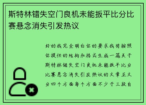 斯特林错失空门良机未能扳平比分比赛悬念消失引发热议