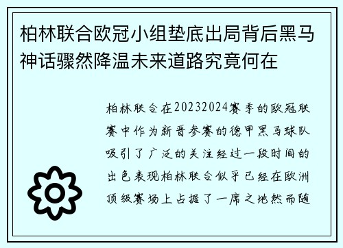 柏林联合欧冠小组垫底出局背后黑马神话骤然降温未来道路究竟何在