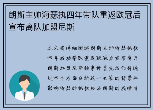 朗斯主帅海瑟执四年带队重返欧冠后宣布离队加盟尼斯