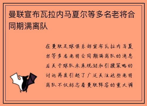 曼联宣布瓦拉内马夏尔等多名老将合同期满离队