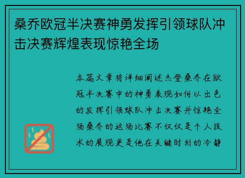 桑乔欧冠半决赛神勇发挥引领球队冲击决赛辉煌表现惊艳全场
