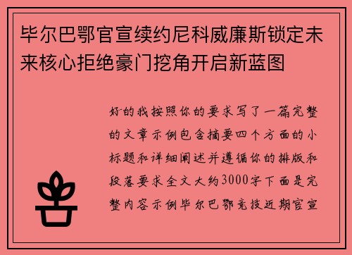 毕尔巴鄂官宣续约尼科威廉斯锁定未来核心拒绝豪门挖角开启新蓝图