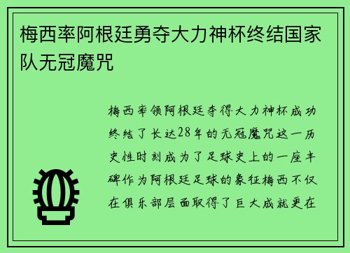 梅西率阿根廷勇夺大力神杯终结国家队无冠魔咒