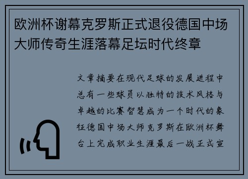 欧洲杯谢幕克罗斯正式退役德国中场大师传奇生涯落幕足坛时代终章