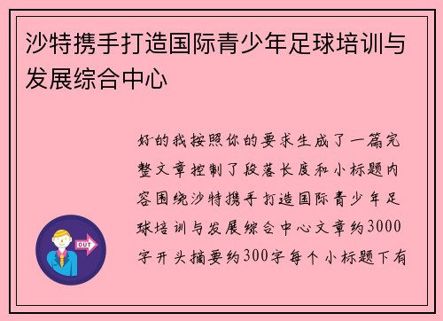 沙特携手打造国际青少年足球培训与发展综合中心