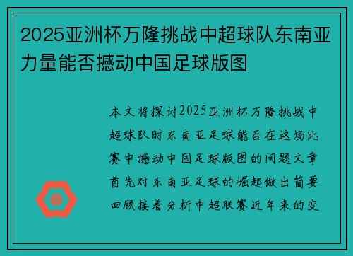 2025亚洲杯万隆挑战中超球队东南亚力量能否撼动中国足球版图