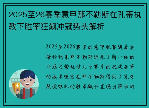 2025至26赛季意甲那不勒斯在孔蒂执教下胜率狂飙冲冠势头解析