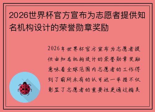 2026世界杯官方宣布为志愿者提供知名机构设计的荣誉勋章奖励