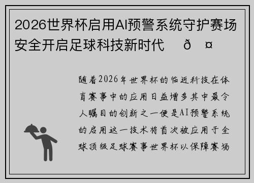 2026世界杯启用AI预警系统守护赛场安全开启足球科技新时代 ⚽🤖