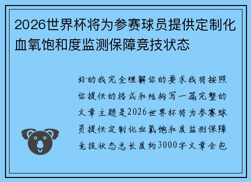 2026世界杯将为参赛球员提供定制化血氧饱和度监测保障竞技状态