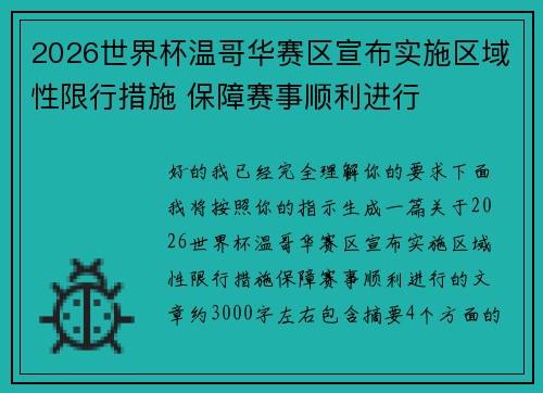 2026世界杯温哥华赛区宣布实施区域性限行措施 保障赛事顺利进行