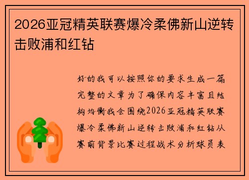 2026亚冠精英联赛爆冷柔佛新山逆转击败浦和红钻