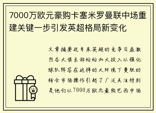 7000万欧元豪购卡塞米罗曼联中场重建关键一步引发英超格局新变化