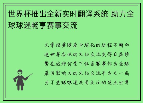 世界杯推出全新实时翻译系统 助力全球球迷畅享赛事交流