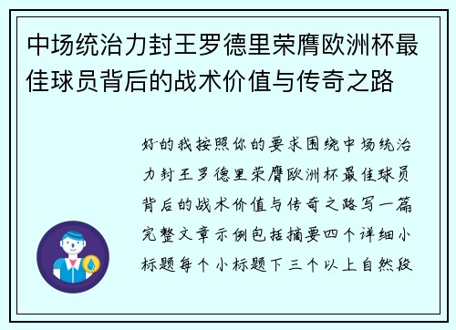 中场统治力封王罗德里荣膺欧洲杯最佳球员背后的战术价值与传奇之路