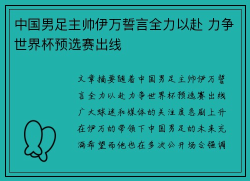 中国男足主帅伊万誓言全力以赴 力争世界杯预选赛出线