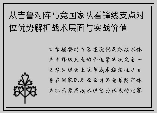 从吉鲁对阵马竞国家队看锋线支点对位优势解析战术层面与实战价值