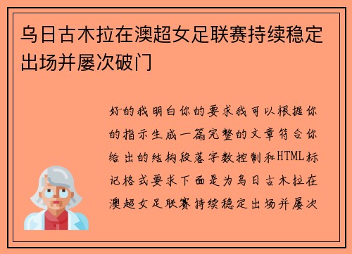 乌日古木拉在澳超女足联赛持续稳定出场并屡次破门