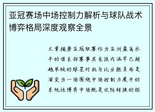 亚冠赛场中场控制力解析与球队战术博弈格局深度观察全景