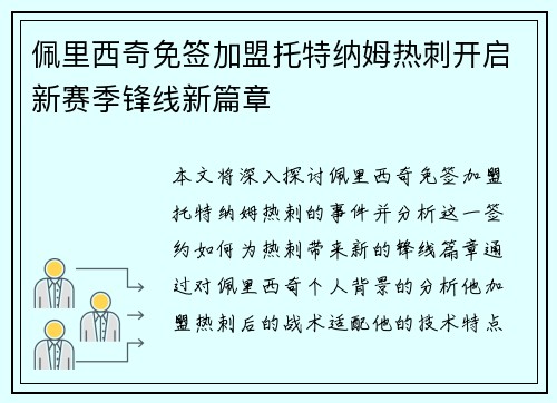 佩里西奇免签加盟托特纳姆热刺开启新赛季锋线新篇章