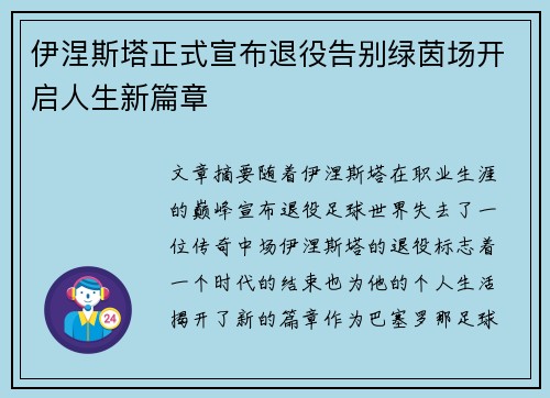伊涅斯塔正式宣布退役告别绿茵场开启人生新篇章 伊涅斯塔正式宣布退役告别绿茵场开启人生新篇章