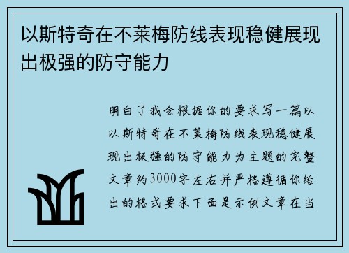以斯特奇在不莱梅防线表现稳健展现出极强的防守能力
