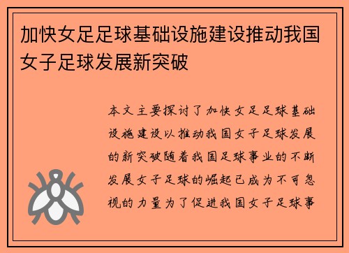 加快女足足球基础设施建设推动我国女子足球发展新突破 加快女足足球基础设施建设推动我国女子足球发展新突破