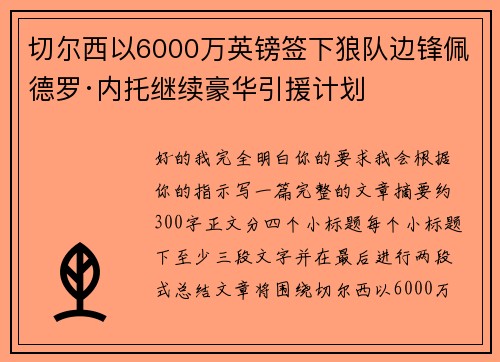 切尔西以6000万英镑签下狼队边锋佩德罗·内托继续豪华引援计划 切尔西以6000万英镑签下狼队边锋佩德罗·内托继续豪华引援计划