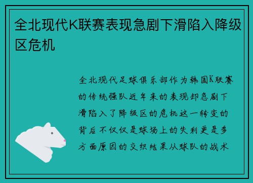 全北现代K联赛表现急剧下滑陷入降级区危机