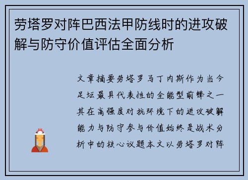 劳塔罗对阵巴西法甲防线时的进攻破解与防守价值评估全面分析 劳塔罗对阵巴西法甲防线时的进攻破解与防守价值评估全面分析