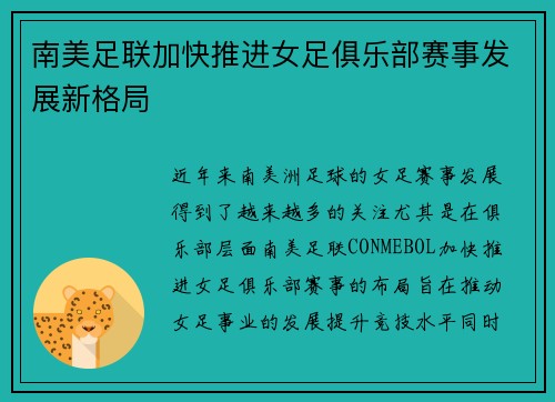 南美足联加快推进女足俱乐部赛事发展新格局