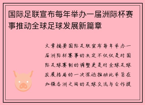 国际足联宣布每年举办一届洲际杯赛事推动全球足球发展新篇章