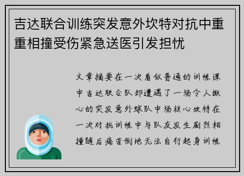 吉达联合训练突发意外坎特对抗中重重相撞受伤紧急送医引发担忧