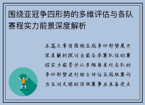 围绕亚冠争四形势的多维评估与各队赛程实力前景深度解析 围绕亚冠争四形势的多维评估与各队赛程实力前景深度解析